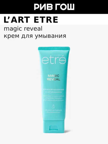 L'art ETRE Крем для умывания и снятия макияжа, 120 мл