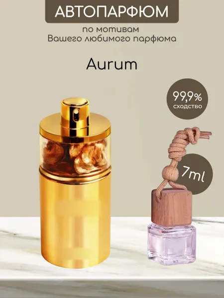 Favorite&W&Brand Автомобильный ароматизатор Aurum