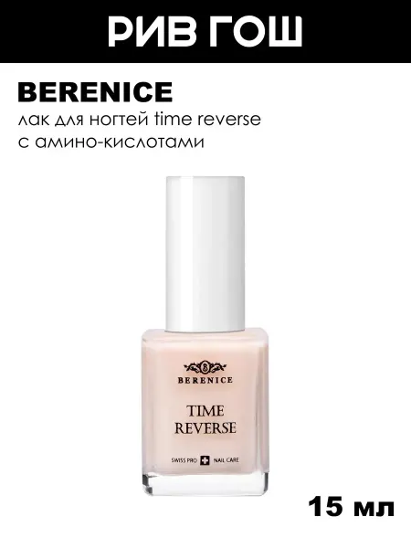 BERENICE Лак для ногтей Time reverse с амино-кислотами, 15 мл