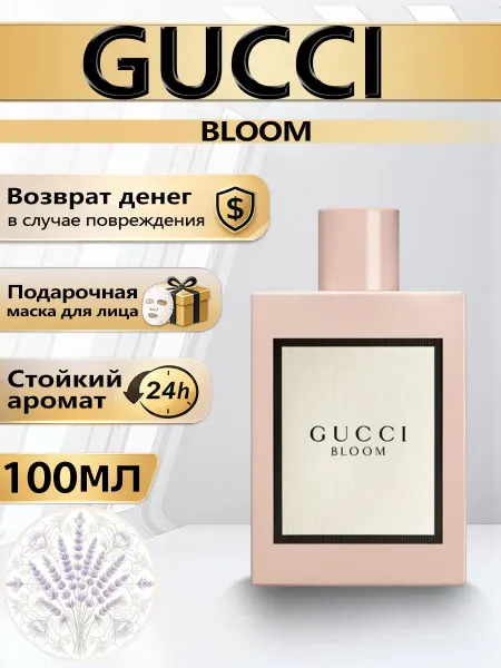 Цветочная фея Духи GUCCI Bloom, аромат с патули женский 100 мл