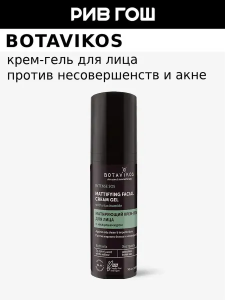 BOTAVIKOS Крем-гель для лица против несовершенств матирующий 50 мл