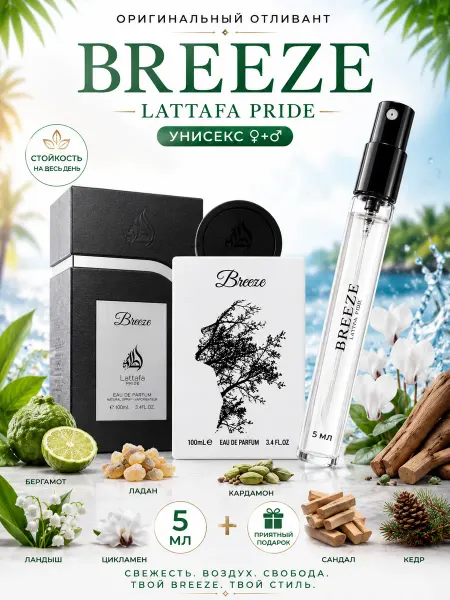 LATTAFA Breeze арабские духи свежий цитрусовый аромат 5мл