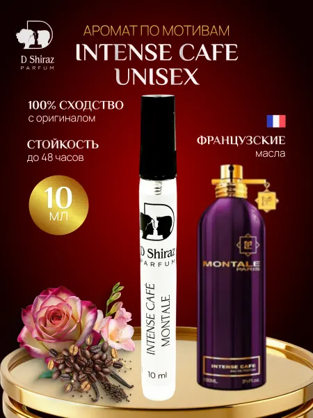 D Shiraz Parfum Духи Intense Cafe 10 мл унисекс, масляные