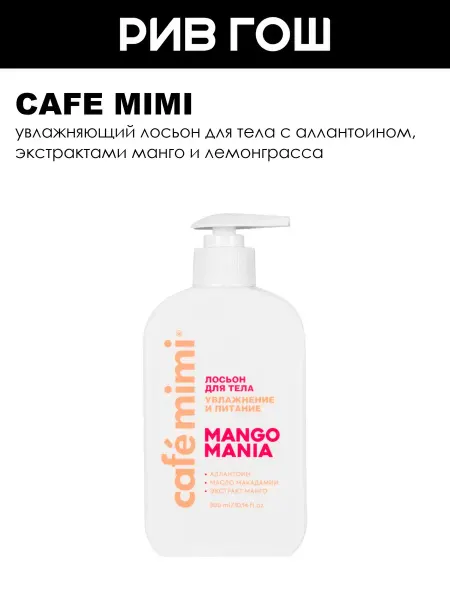 Cafe mimi Рив Гош│Лосьон для тела
