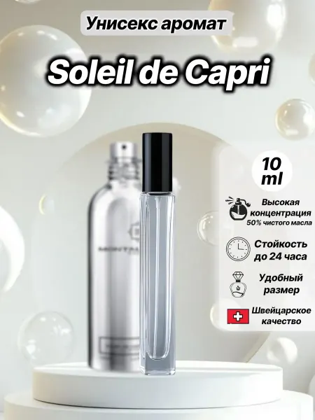 PARFUM CLUB VLG Духи унисекс, Soleil de Capri Де Капри 10 мл