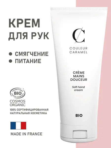 COULEUR CARAMEL Крем для рук