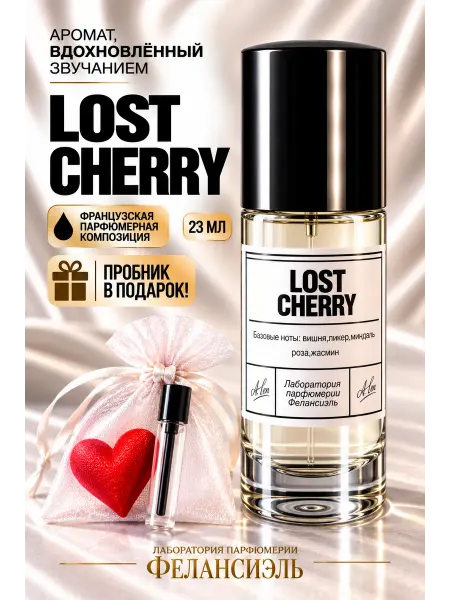 Фелансиэль Духи Lost Cherry 23 мл