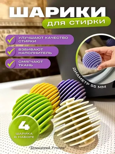 Шарики для стирки в стиральной машине набор 3/4 ш