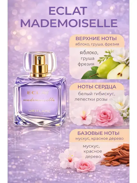Oriflame Cosmetics Туалетная вода Eclat Туалетная вода Eclat Mademoiselle 50мл Экла Мадемуазель