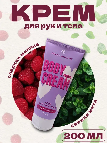 Family Cosmetics Крем для рук и тела увлажняющий SWEET MOMENT «Малина и мята»