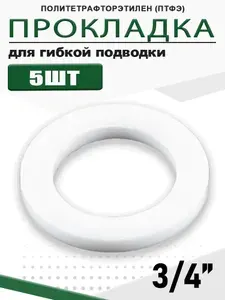 Сантехнические прокладки 3/4", уплотнители для подключения смесителей, комплект из фторопласта, универсальный, 5 шт.