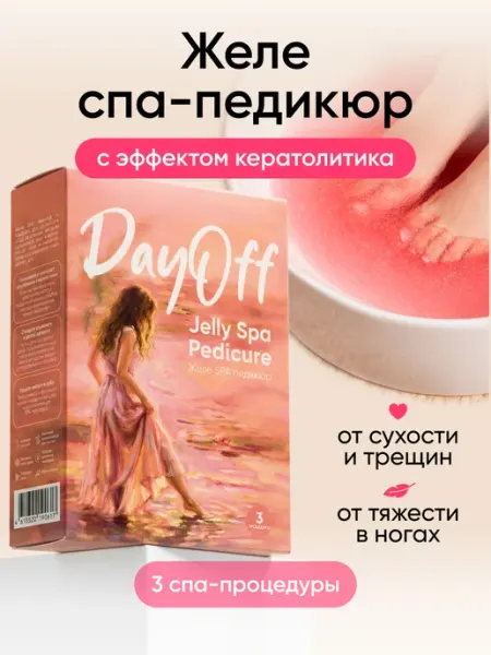 DayOff Кератолитик для пяток набор для педикюра SPA желе