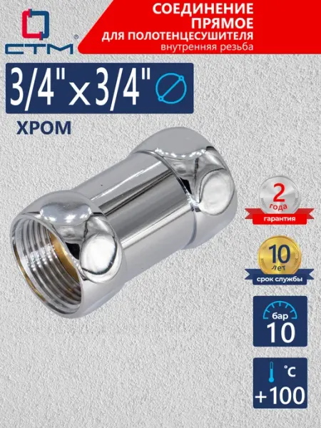 СТМ Соединение для полотенцесушителя 3 4" х 3 4" прямое