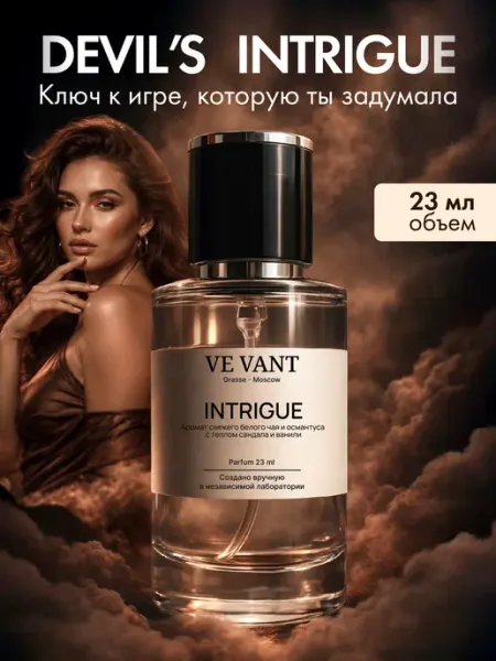 Ve Vant Интрига дьявола по мотивам Devils Intrigue духи 23 мл