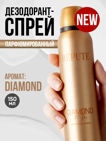 REPUTE Дезодорант спрей Diamond for her 150 мл