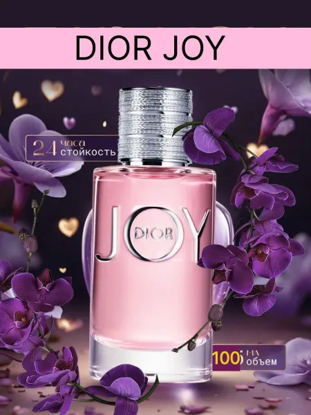Люкс духи Dior Joy Eau De Parfum, 90мл духи диор джой