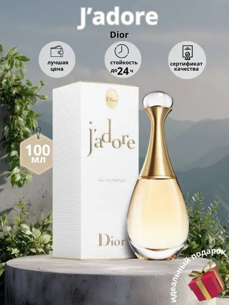 Женская туалетная вода J’adore Dior женские духи Диор