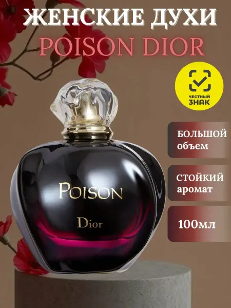 ДУХИ СТОЙКИЕ Женские духи Пойзон Диор Poison от Dior