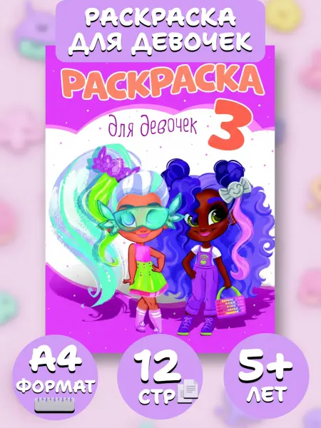 Веско Раскраска А4 по мультфильмам для девочек 3