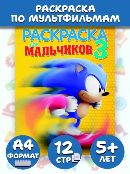 Веско Раскраска А4 по мультфильмам. Для мальчиков 3