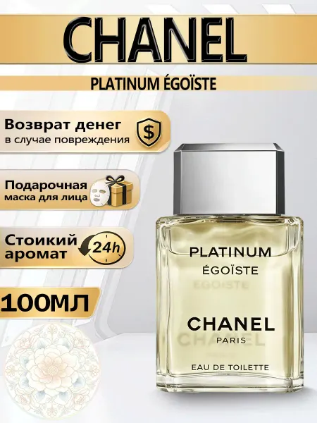Духи Эгоист Платинум EGOIST men Platinum 100мл