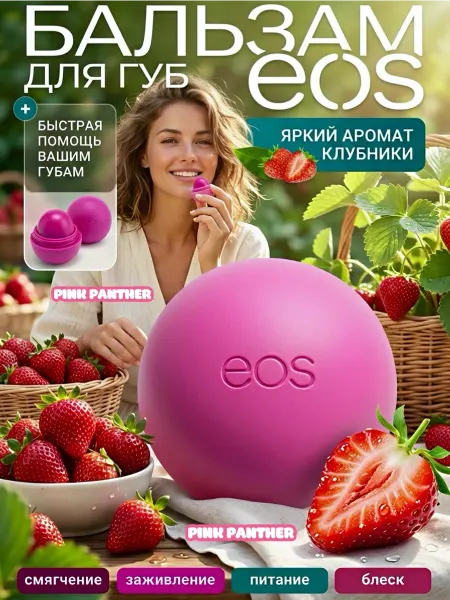 PINK PANTHER Бальзам для губ EOS " Клубника "