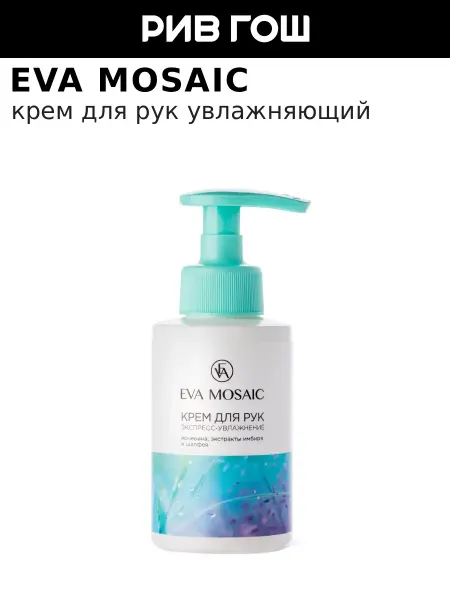 EVA Mosaic Крем для рук увлажняющий