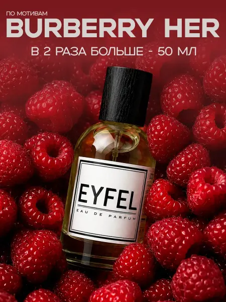EYFEL Парфюм женский W246 по мотивам Her 50 мл