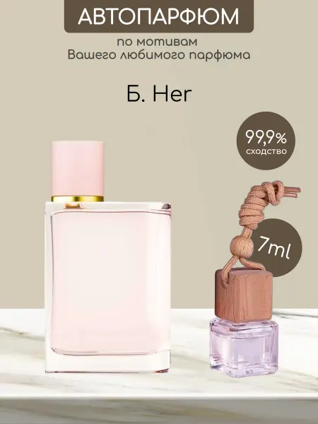 Favorite&W&Brand Автомобильный ароматизатор B Her