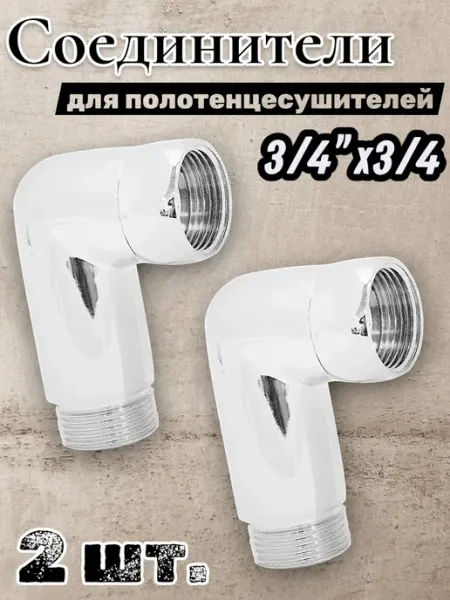Соединители для полотенцесушителя угловые 3 4"х3 4"