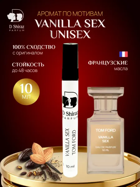 D Shiraz Parfum Духи Vanilla Sex Tom Ford 10 мл унисекс, масляные