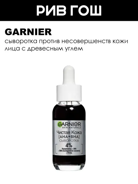 GARNIER Сыворотка для лица против несовершенств Чистая кожа, 30 мл
