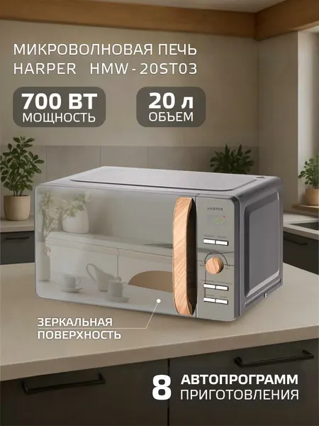 Микроволновая печь HARPER HMW-20ST03 / объем 20 л / цвет серый