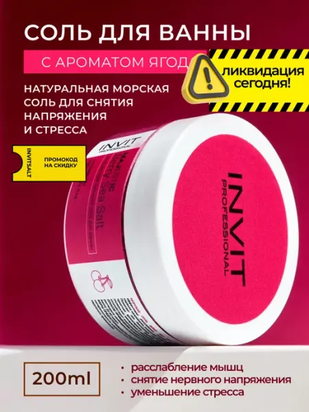 INVIT Соль для ванны парфюмированная ягоды