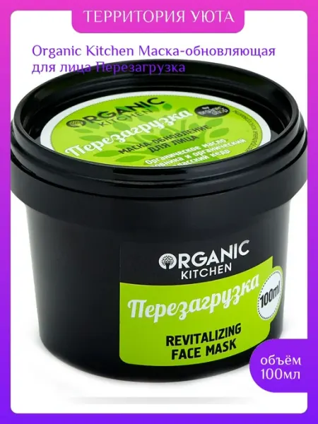 Organic kitchen Маска для лица обновляющая Перезагрузка 100 мл
