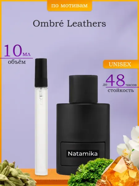 Natamika Shop Духи Ombre Leather Омбре Лезер 3мл