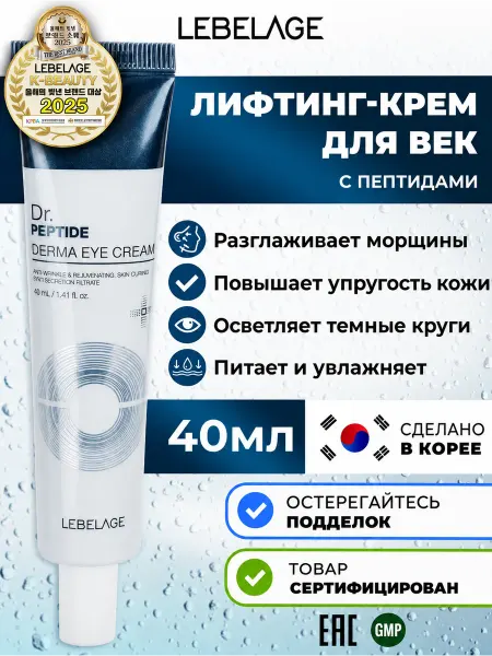 Lebelage Лифтинг крем для век с пептидами