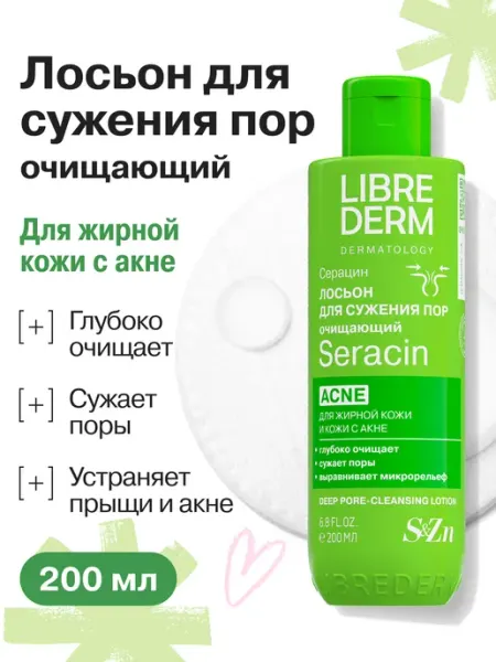 LIBREDERM Лосьон тоник для жирной кожи лица Серацин 200 мл