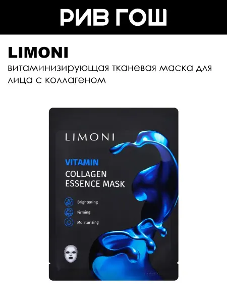 Limoni Рив Гош│Тканевая маска для лица