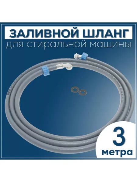 Шланг заливной для стиральной машины 3 метра 3 4-3 4