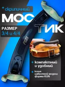 FOM Мостик для скрипки ME-044 3 4-4 4
