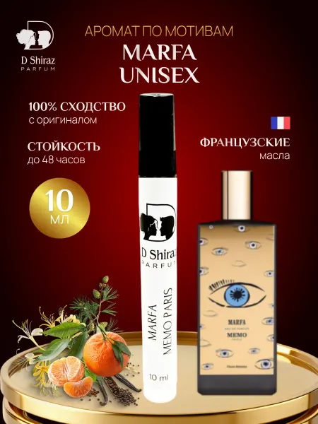 D Shiraz Parfum Духи Marfa 10 мл унисекс, масляные