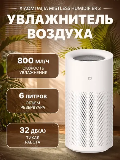 Увлажнитель воздуха Xiaomi Mijia Humidifier 3, без тумана, 400/800/1200 мл/ч, 4/6 л, CN