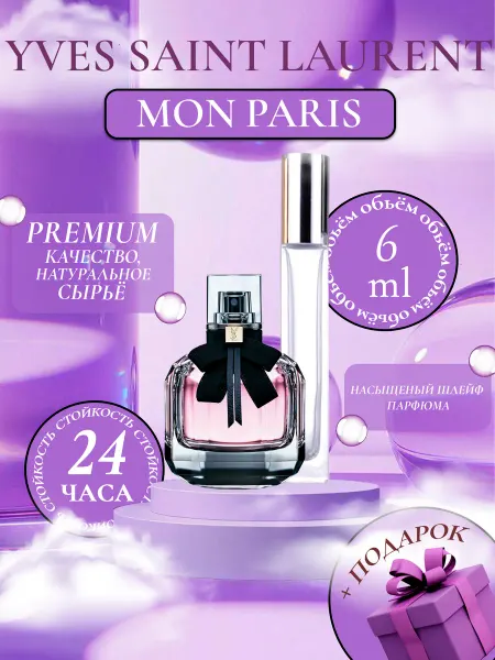 ДУХИ ЛИЦЕНЗИОННЫЕ Mon Paris Ив Сен Лоран