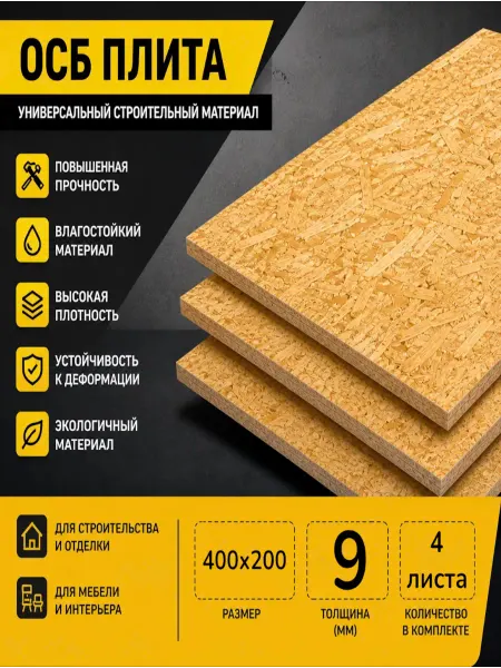 ОСП (OSB 3) плита влагостойкая 400х200х9мм 4 листа