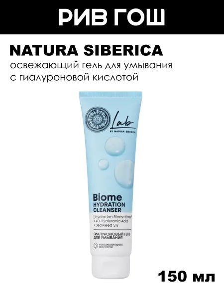Natura siberica Рив Гош│Гель для умывания