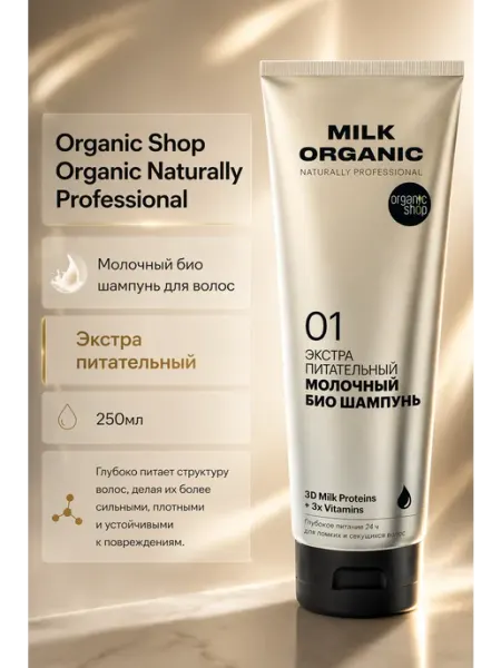 Organic shop Био шампунь для волос "Экстра питательный", 250 мл