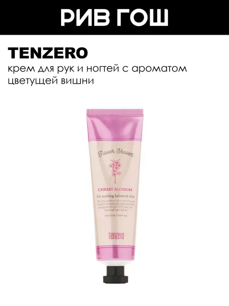 Tenzero Крем для рук и ногтей с ароматом вишневого цвета
