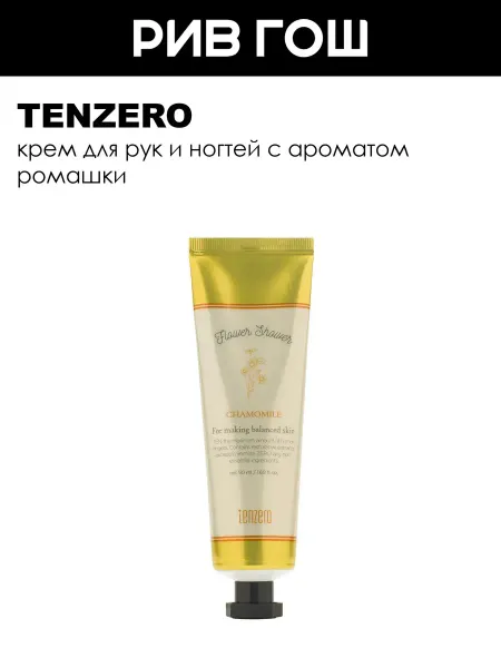 Tenzero Крем для рук и ногтей с ароматом ромашки