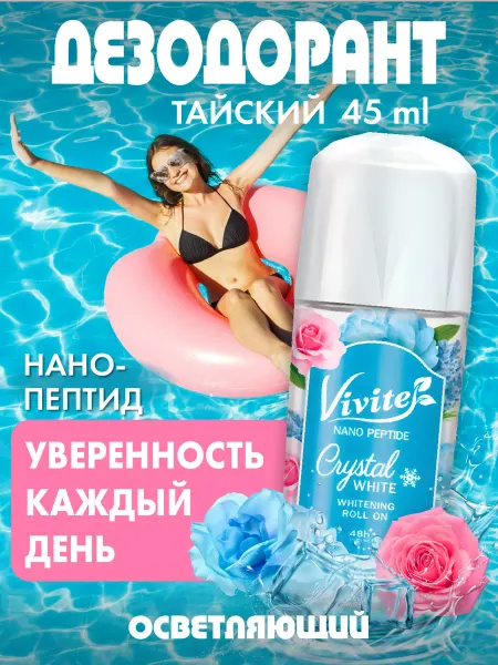Vivite Парфюмированный дезодорант женский с пептидами